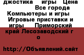 Sony Playstation 3   2 джостика  4 игры › Цена ­ 10 000 - Все города Компьютеры и игры » Игровые приставки и игры   . Приморский край,Лесозаводский г. о. 
